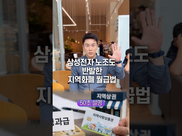 삼성전자 노조도 반발한 지역화폐 월급법… 50초 안에 설명하기
