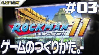 『ロックマン11 』ゲームのつくりかた。#03〜ステージ&ギミック〜