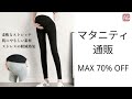 マタニティ通販イベンド毎日開催 | マタニティ通販MAX70%OFF | マタニティ レギンス