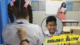 หนังสั้น | แผน!! ลอกข้อสอบขั้นเทพ | The advanced exam copy plan