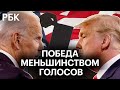 Избиратели VS выборщики. Когда в США побеждали непопулярные кандидаты?