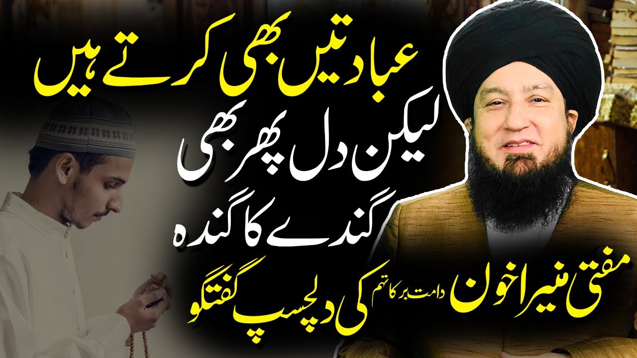 Ibadatein tu karty hain lekin dil phir bhi gandy ka ganda || Mufti Muneer A.Akhoon D.B