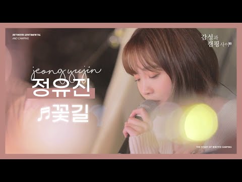 [Playlist] 정유진 - 꽃길ㅣ (원곡:김세정)