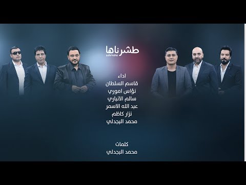 اوبريت طشرناها  