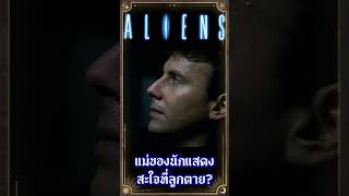 แม่ของนักแสดง สะใจที่เห็นลูกตายในหนัง Aliens  #เกร็ดหนัง #หนัง