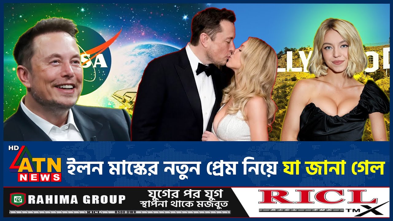 ইলন মাস্কের নতুন প্রেম নিয়ে যা জানা গেল | Elon Musk | New Girlfriend | ATN News