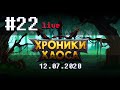 Хроники Хаоса LIVE #22 ➲ 12.07.2020 ➲ Мобильная версия