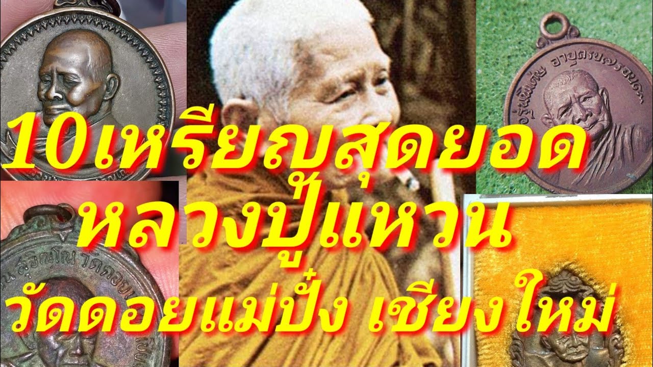 10เหรียญหลวงปู่แหวน ยอดนิยมสูงสุด พาชมเหรียญหลวงปู่แหวน วัดดอยแม่ปั๋ง เชียงใหม่ สุดยอดวัตถุมงคล