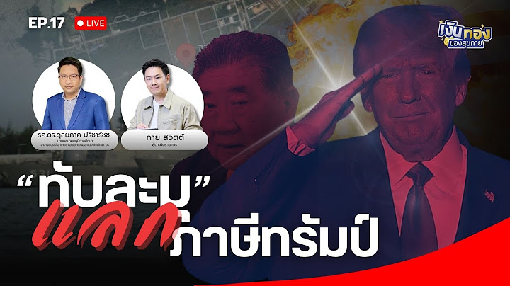 ลือดีลลับ ? "ทับละมุ" แลกภาษีทรัมป์ | เงินทองของสุขกาย