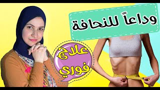 علاج النحافة وزنك هيزيد بسرعه رهيبة