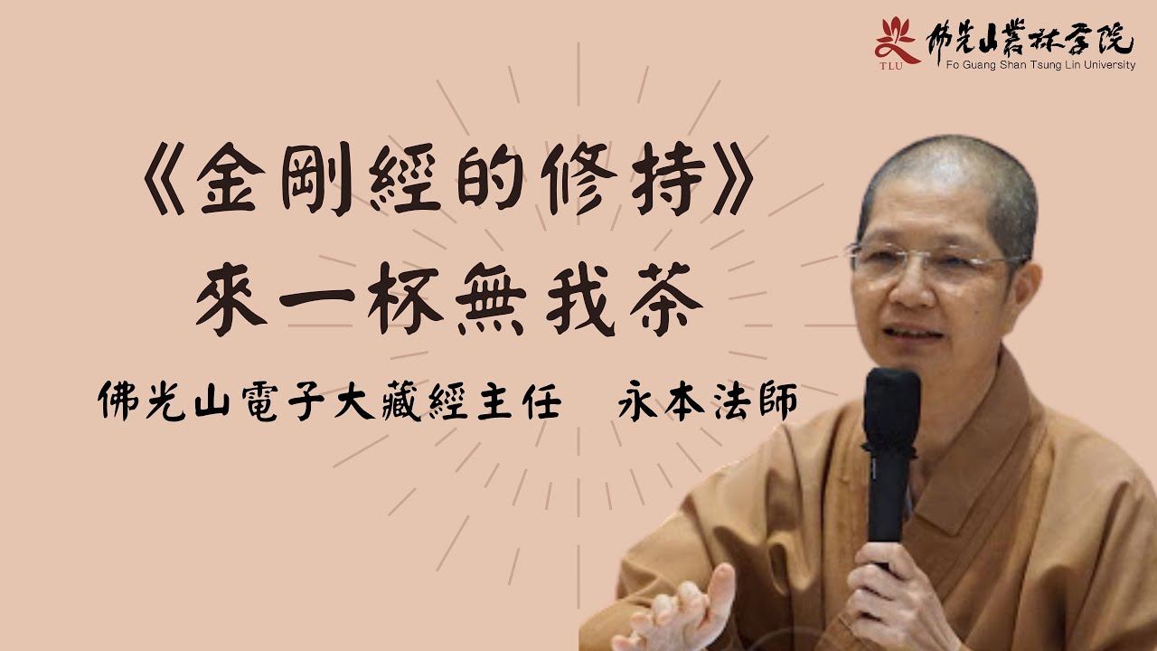 《金剛經的修持-來一杯無我茶》永本法師