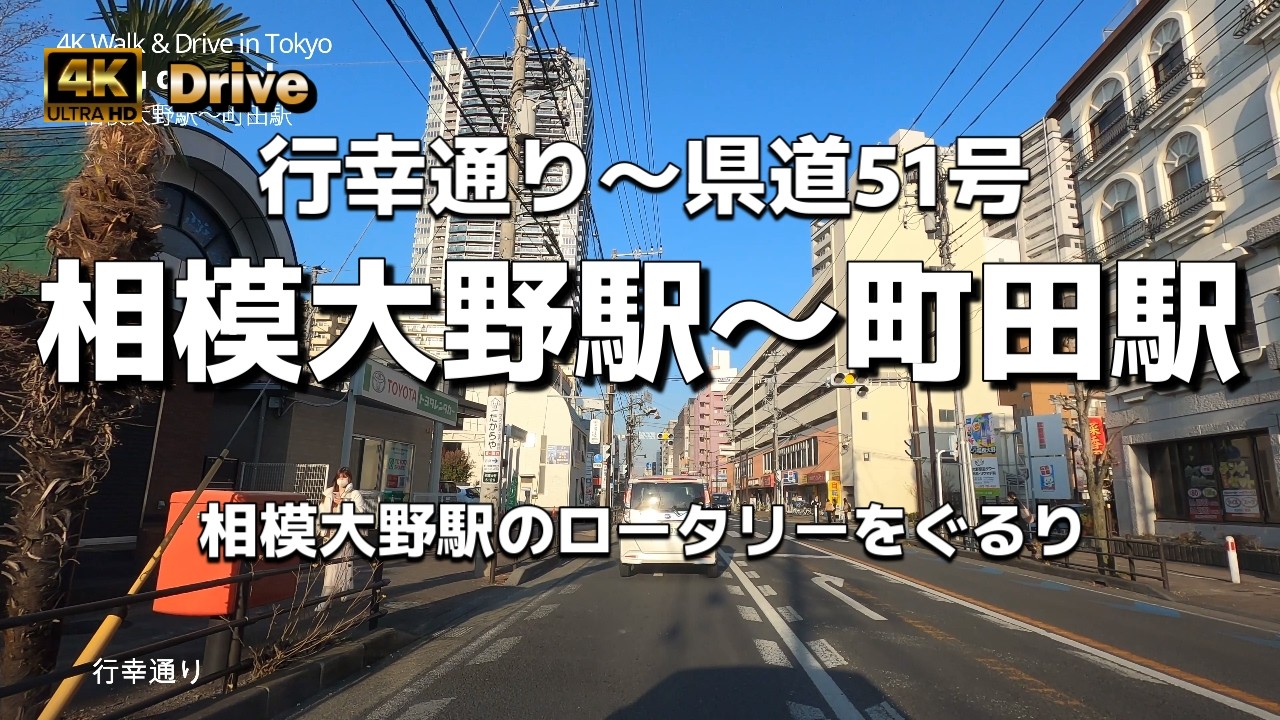 【ドライブ4K】【相模大野駅→町田駅～行幸通り～都県道51号(行幸道路)】【相模大野駅のロータリーをぐるり】【東京都道・神奈川県道51号町田厚木線】【神奈川県相模原市～都県境(境川)～東京都町田市】