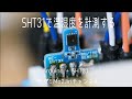 SHT31とArduinoで温湿度計を自作します！【Arduinoでハウス制御②】