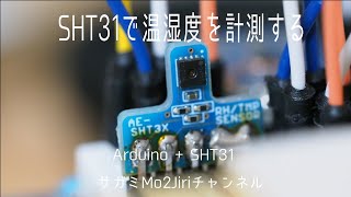 SHT31とArduinoで温湿度計を自作します！【Arduinoでハウス制御②】