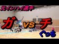 [バドミントン ]公式試合で元インターハイ選手とガチ試合した結果。