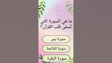 ما هي السورة التي تُسمّى قلب القرآن؟ أسئلة دينية #أسئلة_دينية  #معلومات_دينية #مسابقات #قرآن