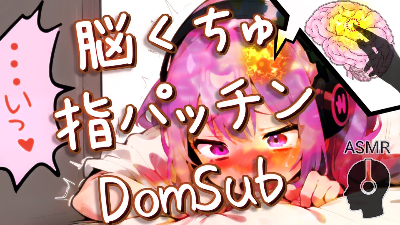 脳くちゅ、指パッチン、DomSub催眠音声🧠👈️【命令/支配/脳イキ/時間停止/シチュボ/女性向け/ASMR】 #ドミサブ