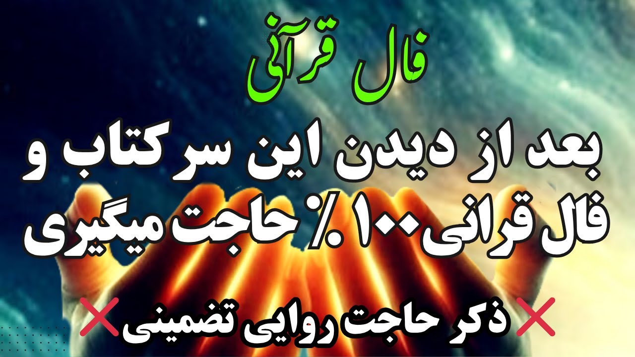 فال قرآنی، بعد از دیدن این فال 100% حاجت میگیری ،ذکر حاجت روایی تضمینی