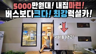 캠핑카야! 보자마자 지른다 5000만원대 내집마련 버스보다 크다 국내 1등 판다카라반의 신제품 등장 레전드의 등판 판다카라반 프라비다알루