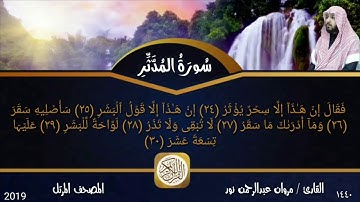 سورة المدثر : المصحف المرتل | القارئ: مروان عبدالرحمن نور
