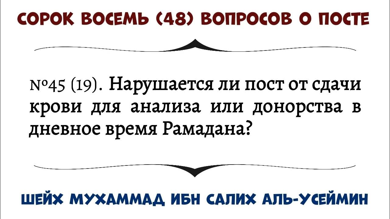 Можно ли пить таблетки во время рамадана. Можно ли сдавать кровь во время поста Рамадан. Можно ли сдавать кровь во время месяца Рамадан. Нарушают ли маты пост.