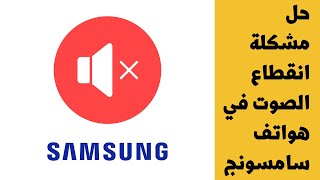 ٣ طرق لحل مشكلة انقطاع الصوت في هواتف سامسونج | 3 ways to solve the sound problem in Samsung