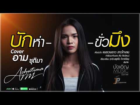 คอร์ดเพลง บักห่าขั่วมึง อาม ชุติมา