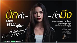 บักห่าขั่วมึง Cover By อาม ชุติมา