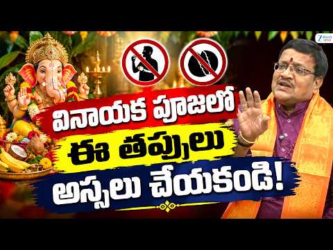 Vinayaka Puja Explained by Palepu Shekhar |  వినాయక పూజలో  ఈ తప్పులు అస్సలు చేయకండి! | ZEE News - ZEE24TELUGUNEWS