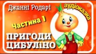 "Цибуліно"(25-розділ) Про пригоди Павука Кривонога і Павука Півосьмака.