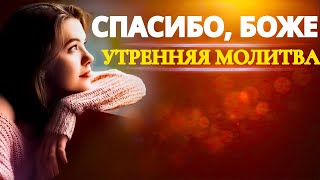 Слава Богу за новый день - Благодать, милость и благословения!