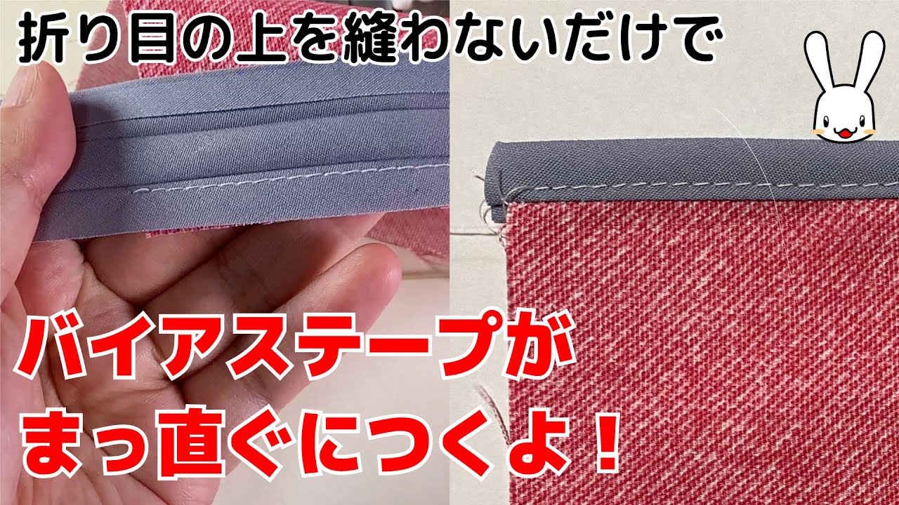 バイアス テープ と は