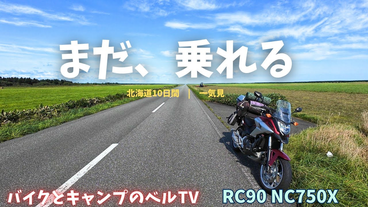 48歳、北海道を10日間走って考えたこと｜NC750X 北海道2025 一気見
