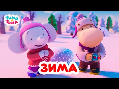 Видео: Тима и Тома. Все зимние и новогодние серии. Сборник 2024