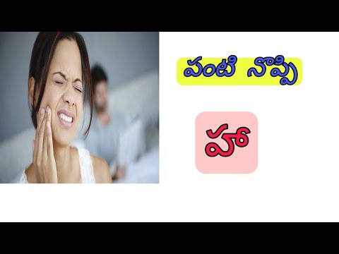 పంటి నొప్పి, చిగుళ్ళ వాపును తగ్గించే సూపర్ టిప్ I Panti Noppi I Teeth Pain I Everything in Telugu