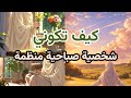 كيف تصبحي شخصية صباحية منظمة وت نقذي أيامك من التأجيل بودكاست منجزات