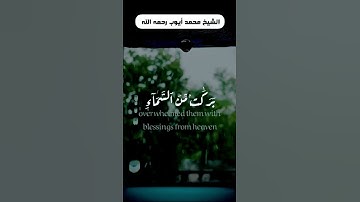 تلاوة تريح القلب للسيخ #محمد_أيوب رحمه الله