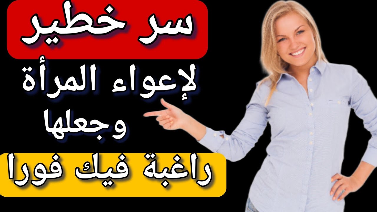 كيف تُجبر المرأه بالاقتراب منك والرغبه فيك / سِر من اسرار / فن الاغواء والتأثير