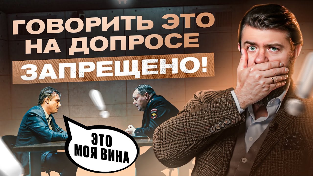 9 ошибок на допросе, которые могут стоить тебе свободы. Чего нельзя говорить?