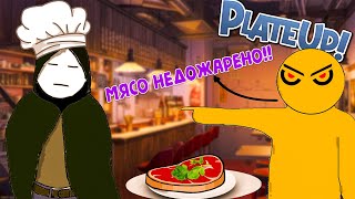 видео: мы с трудом дошли до 4 дня,но недожарили мясо---|PlateUp!| картинка: мы с трудом дошли до 4 дня,но недожарили мясо---|PlateUp!|