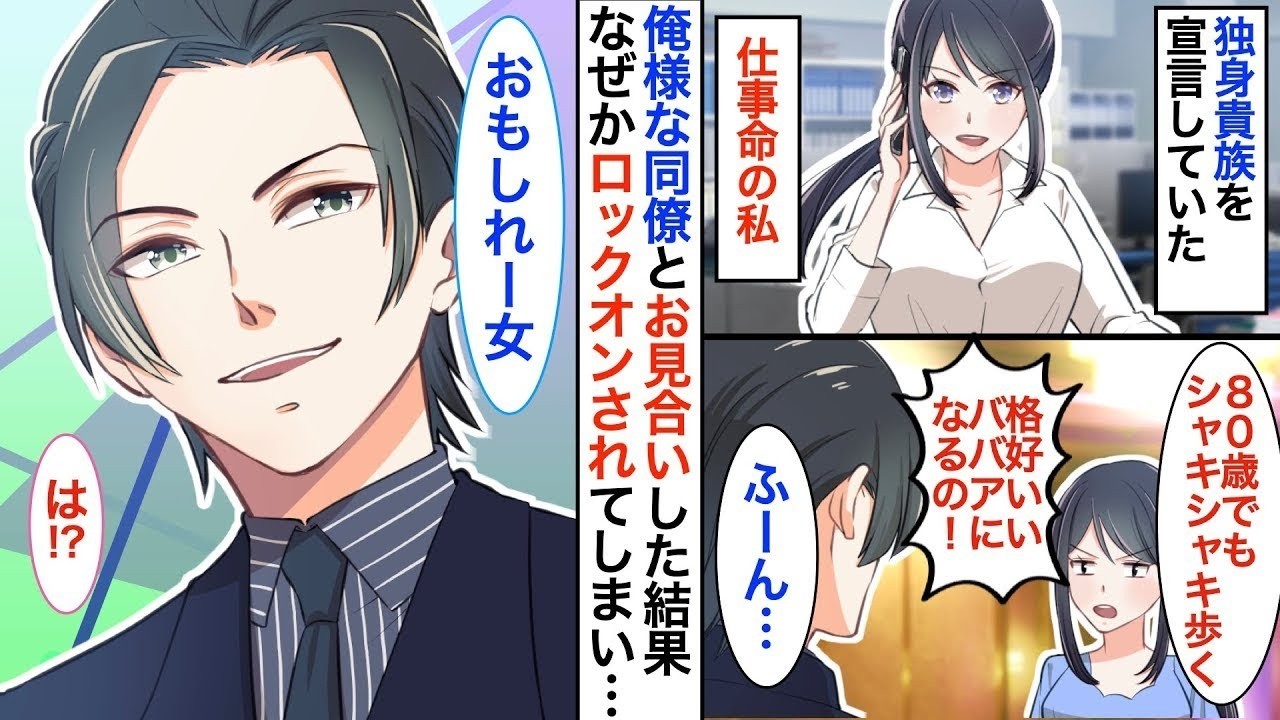 【恋愛♡総集編】独身貴族宣言をしていたバリキャリ女子の私。ある日、社内一の俺様モテ男とお見合いすることになってしまい…「絶対に惚れさせるから」【恋愛漫画】【恋愛アニメ】【胸キュン】