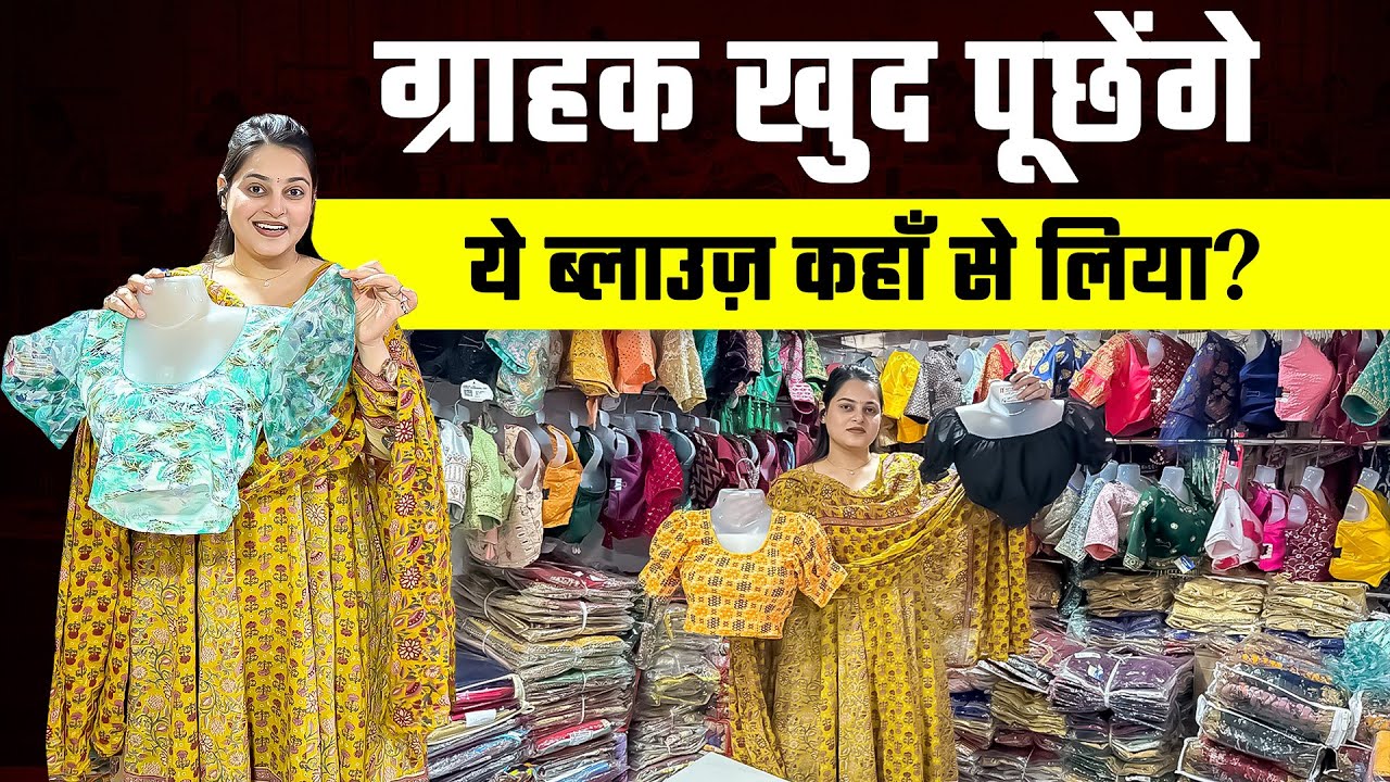 ग्राहक खुद पूछेंगे—ये ब्लाउज़ कहाँ से लिया? video thumbnail