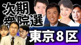 東京8区は次期衆院選も大混乱！石原伸晃氏に、吉田はるみ氏、上保まさたけ氏、かさたに圭司氏が挑む！？｜衆議院選挙2021注目選挙区特集｜第98回 選挙ドットコムちゃんねる #1