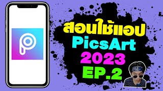 สอนใช้แอป PicsArt ฉบับมือใหม่ อัพเดต 2023 EP.2 รู้จัก คำสั่งสร้าง