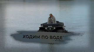 ходим по воде на квадроцикле Сокол