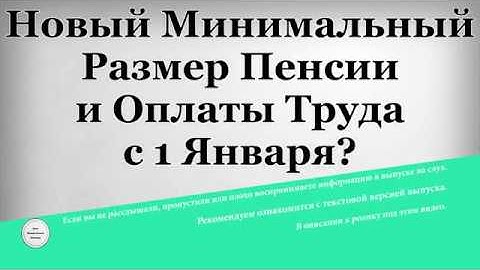 Новый Минимальный Размер Пенсии и Оплаты Труда с 1 Января