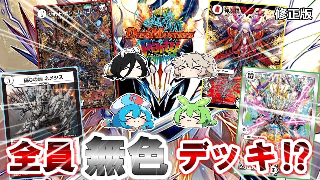 【修正版】60枚無色縛りでも「個性」は出せる【架空デュエパーティー】