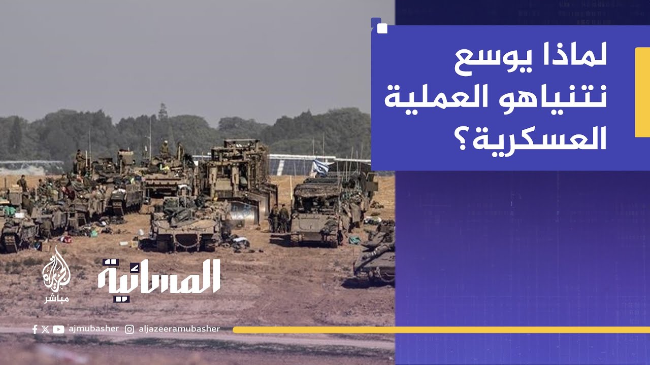 ما أهداف نتنياهو من توسيع العملية العسكرية في غزة؟