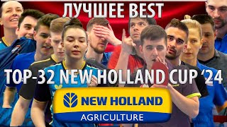 Лучшие Моменты 🏓⚡TOP-32 New Holland Cup'24, а также Построение и Награждение