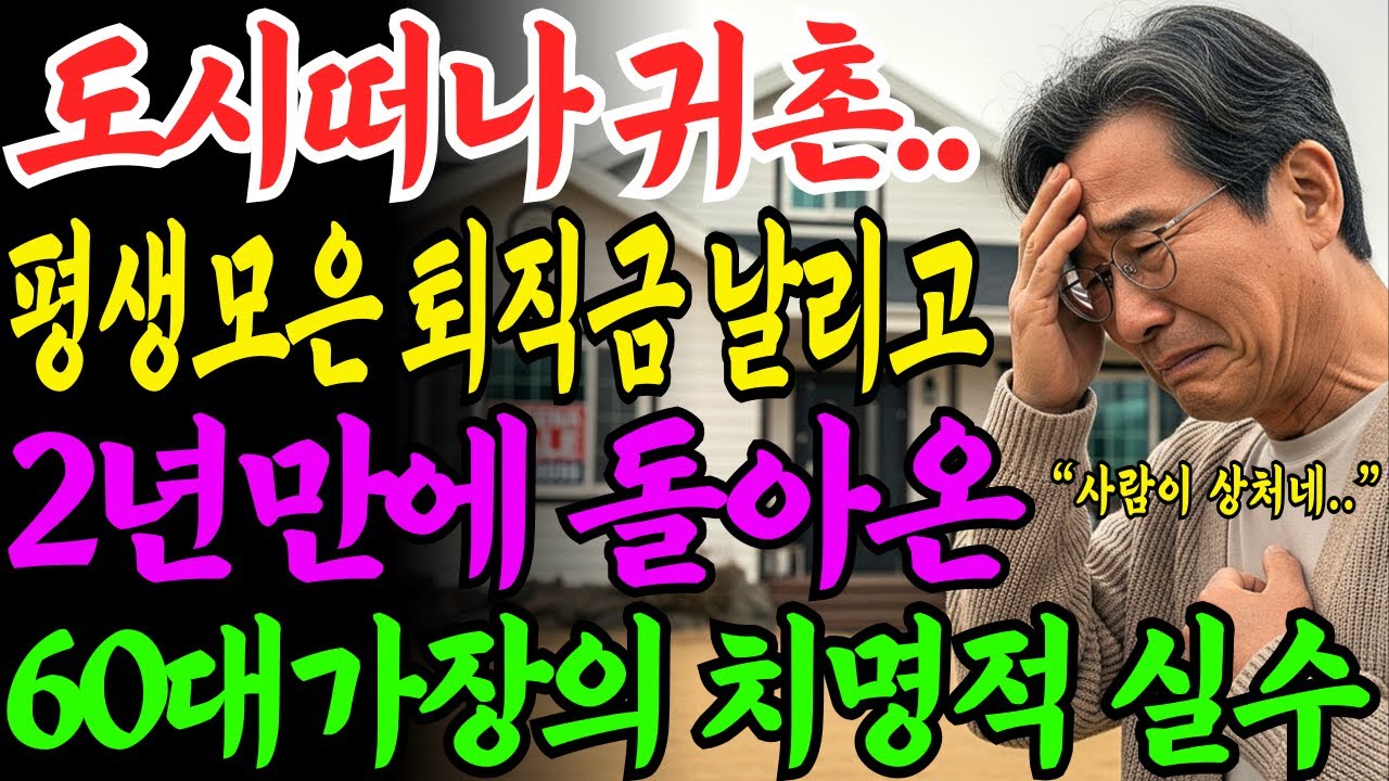 [노후자금사연] 퇴직금 몽땅 털어 지은 바닷가 전원주택, 2년 만에 포기하고 돌아왔습니다. 60대 부부의 한맺힌 눈물 고백 | 귀촌 필수 체크리스트 5가지